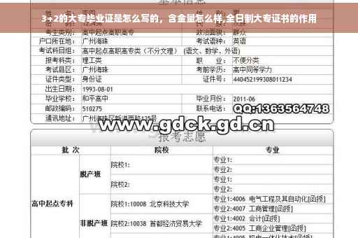 3+2的大专毕业证是怎么写的，含金量怎么样,全日制大专证书的作用
