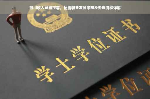 银川收入证明挂靠，便捷职业发展策略及办理流程详解