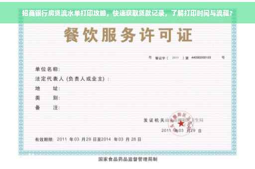 招商银行房贷流水单打印攻略，快速获取贷款记录，了解打印时间与流程?