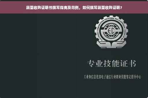 蔬菜收购证明书撰写指南及范例，如何撰写蔬菜收购证明？