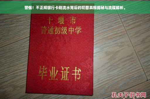 警惕！不正规银行卡刷流水背后的犯罪真相揭秘与流程解析。
