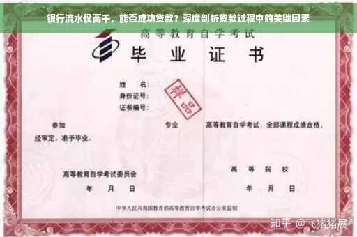 银行流水仅两千，能否成功贷款？深度剖析贷款过程中的关键因素