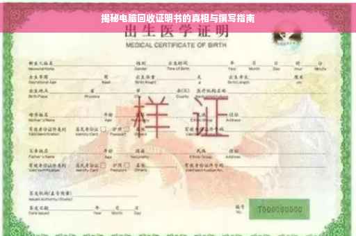 揭秘电脑回收证明书的真相与撰写指南