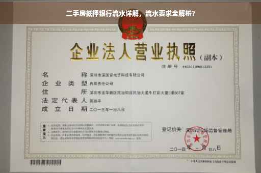 二手房抵押银行流水详解，流水要求全解析?