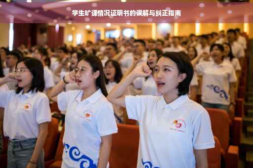 学生旷课情况证明书的误解与纠正指南