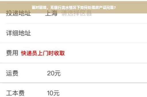 面对困境，无银行流水情况下如何处理房产证问题？