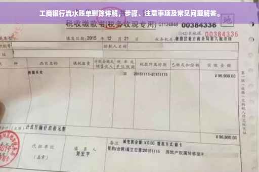 工商银行流水账单删除详解，步骤、注意事项及常见问题解答。