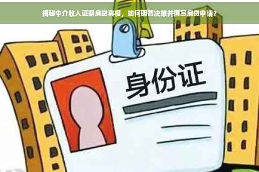 揭秘中介收入证明房贷真相，如何明智决策并撰写房贷申请？