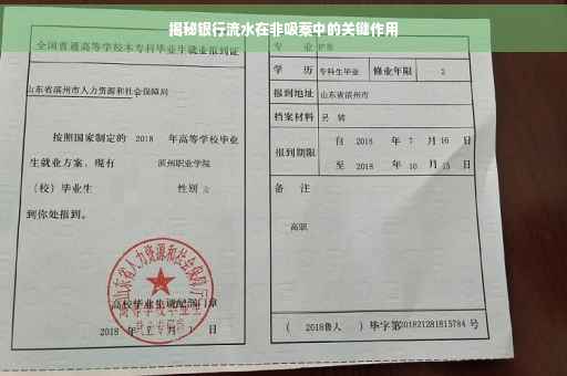 揭秘银行流水在非吸案中的关键作用