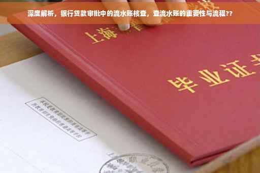 深度解析，银行贷款审批中的流水账核查，查流水账的重要性与流程??
