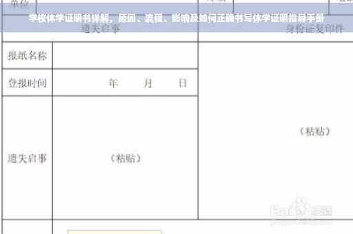 学校休学证明书详解，原因、流程、影响及如何正确书写休学证明指导手册