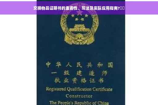 交换物品证明书的重要性、写法及实际应用指南?⚡️