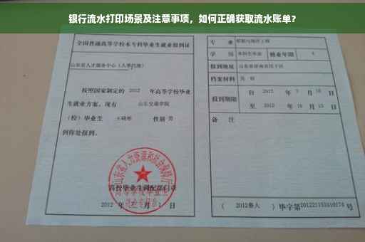 银行流水打印场景及注意事项，如何正确获取流水账单？