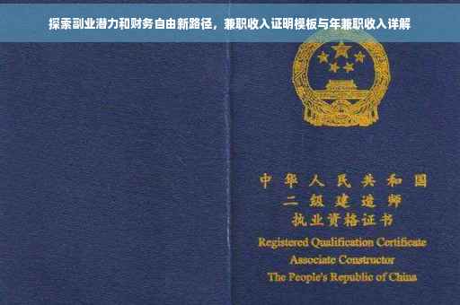 探索副业潜力和财务自由新路径，兼职收入证明模板与年兼职收入详解