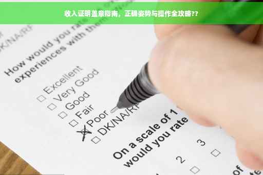 收入证明盖章指南，正确姿势与操作全攻略??