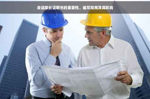 走读家长证明书的重要性、编写指南及其影响