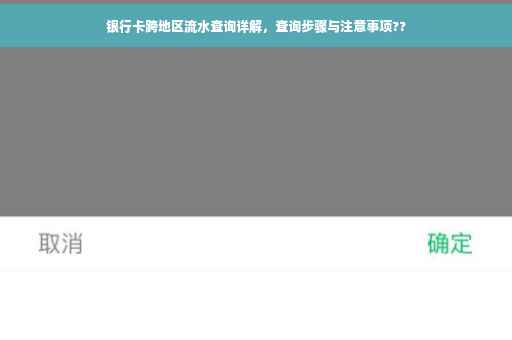银行卡跨地区流水查询详解，查询步骤与注意事项??