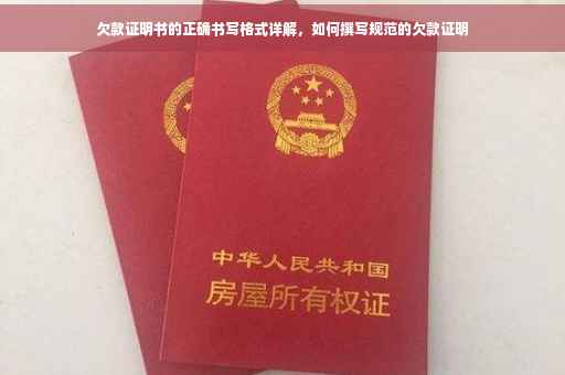欠款证明书的正确书写格式详解，如何撰写规范的欠款证明