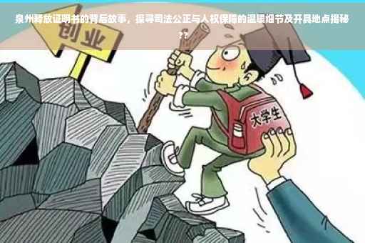 泉州释放证明书的背后故事，探寻司法公正与人权保障的温暖细节及开具地点揭秘 ??