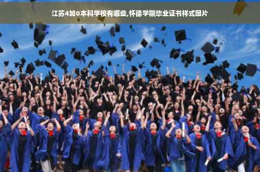 江苏4加0本科学校有哪些,怀德学院毕业证书样式图片