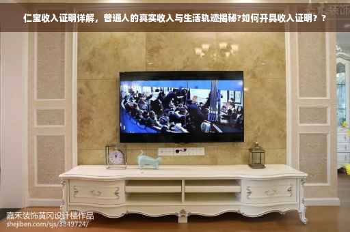 仁宝收入证明详解，普通人的真实收入与生活轨迹揭秘?如何开具收入证明？?