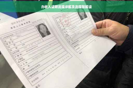 办收入证明流程详解及流程图解读