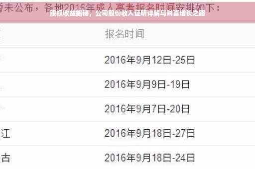 股权收益揭秘，公司股份收入证明详解与财富增长之路