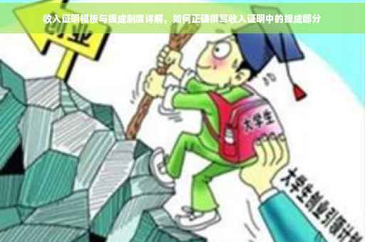 收入证明模板与提成制度详解，如何正确撰写收入证明中的提成部分