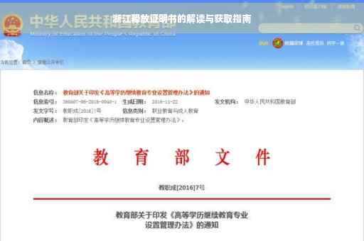 浙江释放证明书的解读与获取指南