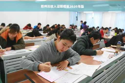 邓州市收入证明模板2020年版