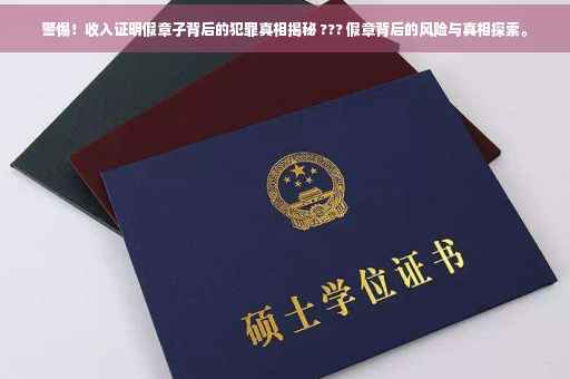 警惕！收入证明假章子背后的犯罪真相揭秘 ??? 假章背后的风险与真相探索。