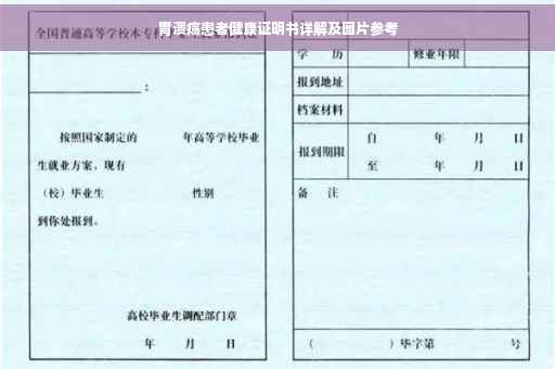 胃溃疡患者健康证明书详解及图片参考