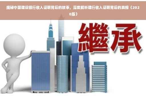 揭秘中国建设银行收入证明背后的故事，深度解析建行收入证明背后的真相（2020版）