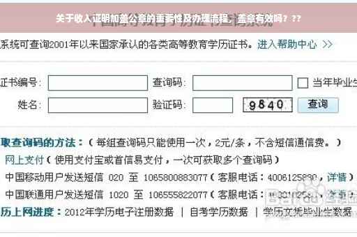 关于收入证明加盖公章的重要性及办理流程，盖章有效吗？??