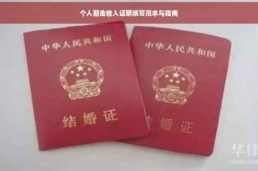 个人薪金收入证明填写范本与指南
