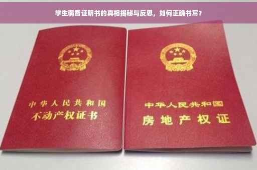 学生弱智证明书的真相揭秘与反思，如何正确书写？