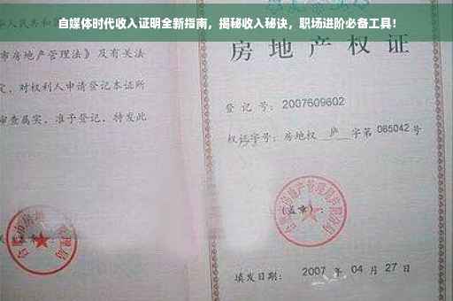 自媒体时代收入证明全新指南，揭秘收入秘诀，职场进阶必备工具！