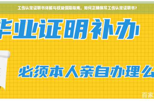 工伤认定证明书详解与权益保障指南，如何正确撰写工伤认定证明书？