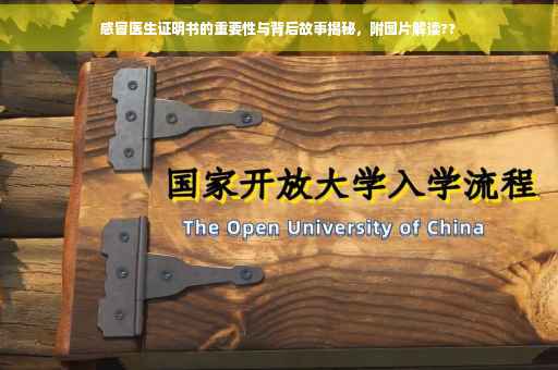 感冒医生证明书的重要性与背后故事揭秘，附图片解读??