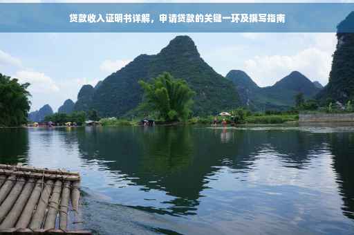 贷款收入证明书详解，申请贷款的关键一环及撰写指南