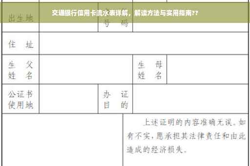 交通银行信用卡流水表详解，解读方法与实用指南??