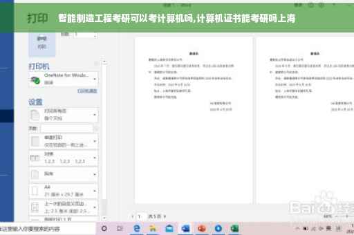 智能制造工程考研可以考计算机吗,计算机证书能考研吗上海