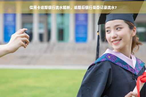 信用卡逾期银行流水解析，逾期后银行是否记录流水？