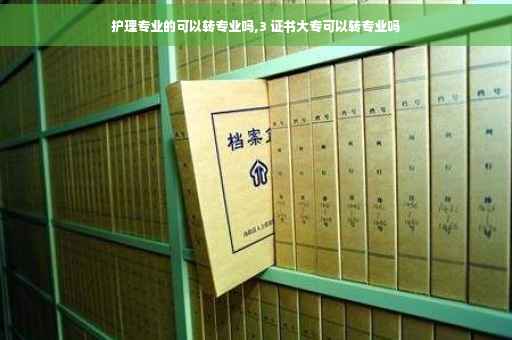 护理专业的可以转专业吗,3 证书大专可以转专业吗