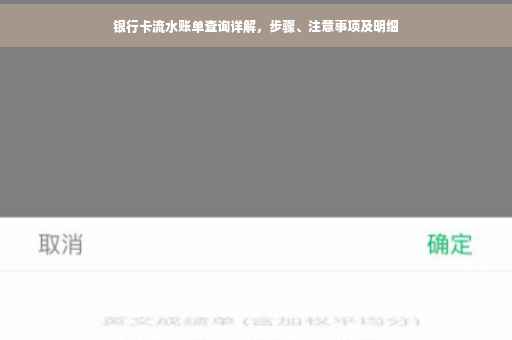 银行卡流水账单查询详解，步骤、注意事项及明细