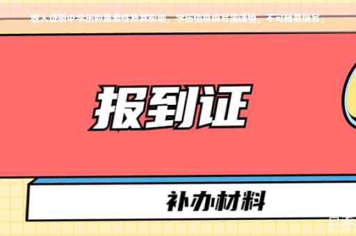 收入证明中学历的重要性及其影响，学历信息填写需谨慎，不可随意撰写。
