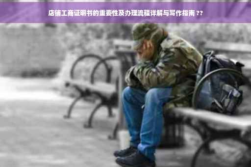 店铺工商证明书的重要性及办理流程详解与写作指南 ??