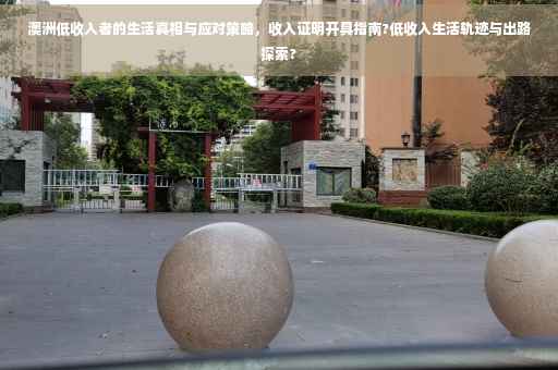 澳洲低收入者的生活真相与应对策略，收入证明开具指南?低收入生活轨迹与出路探索?
