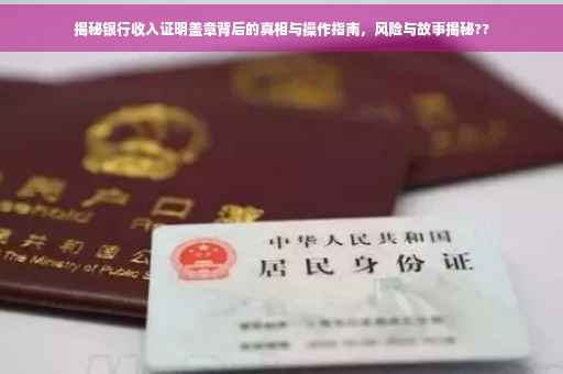 揭秘银行收入证明盖章背后的真相与操作指南,风险与故事揭秘?? 揭秘银行收入证明盖章背后的真相与操作指南,风险与故事揭秘??