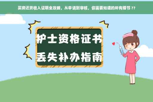 买房还贷收入证明全攻略，从申请到审核，你需要知道的所有细节 ??